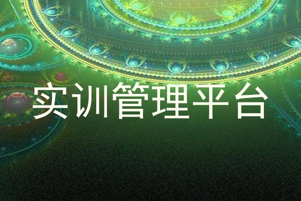 实训管理平台