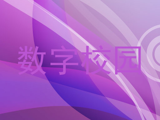 数字校园