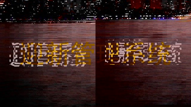 迎新管理系统