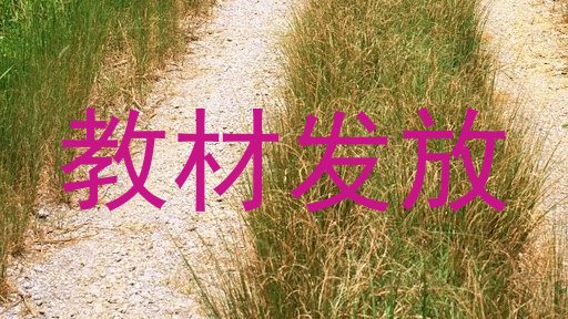 教材发放