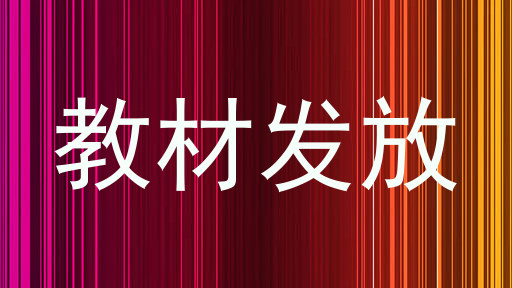 教材发放
