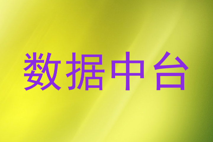 数据中台