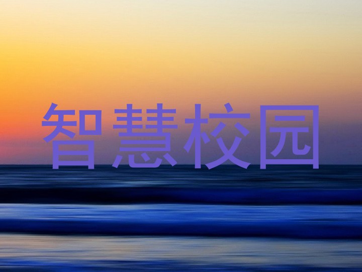智慧校园