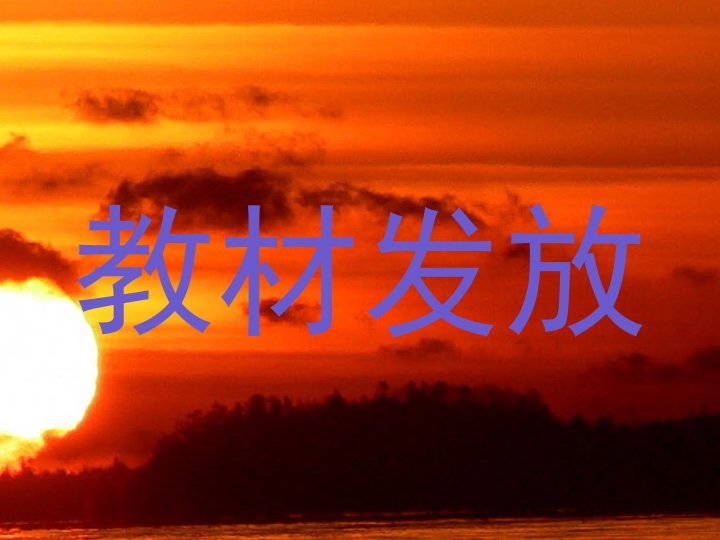 教材发放
