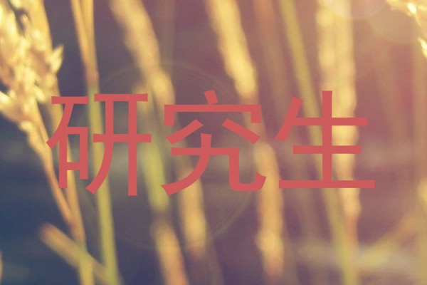 研究生