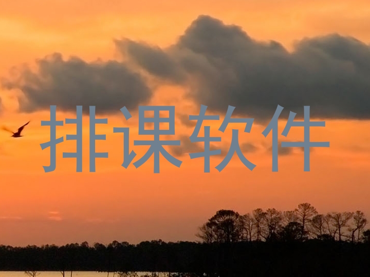 排课软件