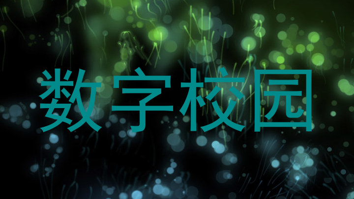 数字校园