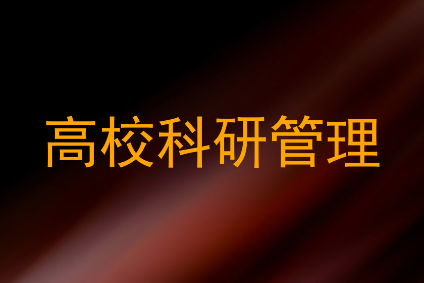 高校科研管理