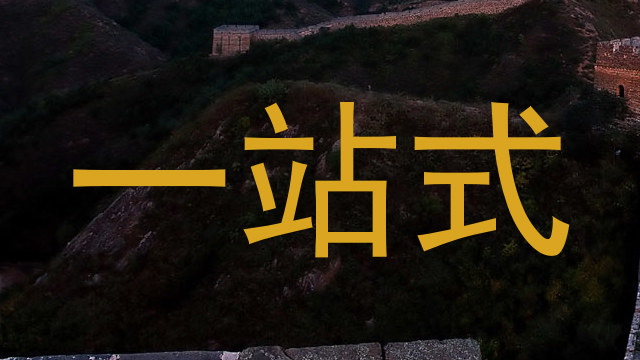 一站式