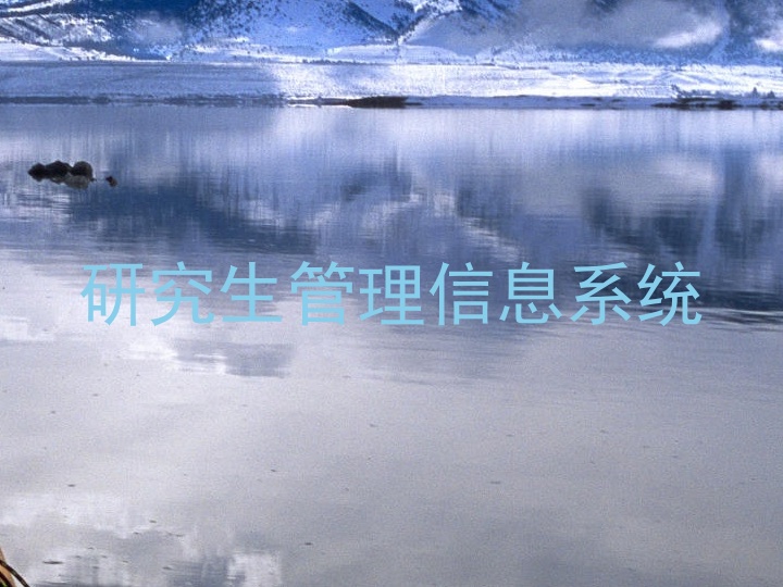 研究生管理信息系统
