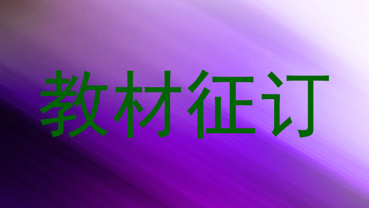 教材征订
