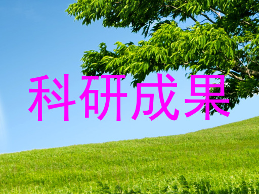 科研成果