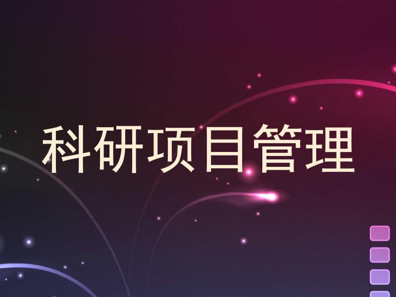 科研项目管理