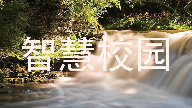 智慧校园