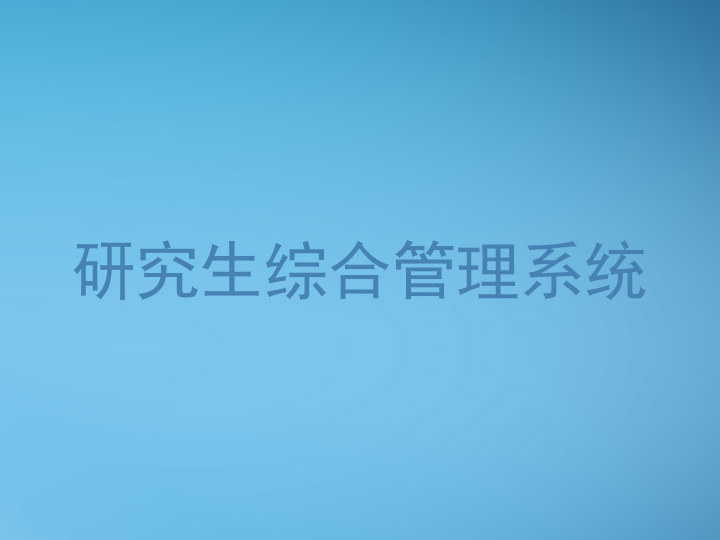 研究生综合管理系统