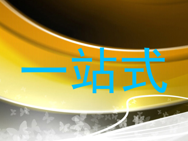 一站式