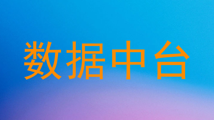 数据中台