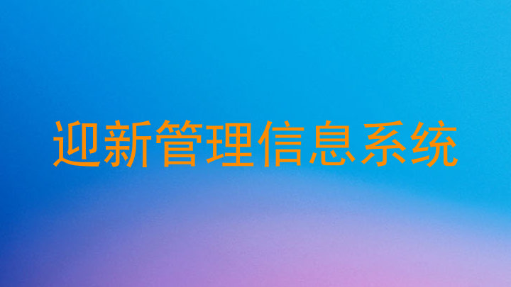 迎新管理信息系统