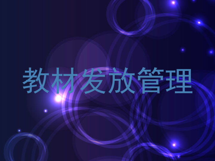 教材发放管理