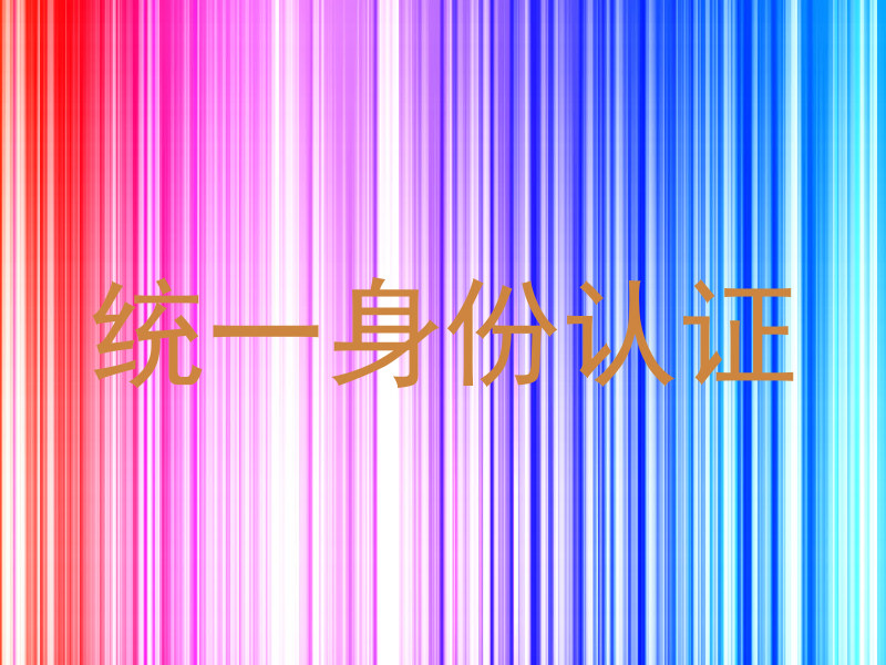 统一身份认证