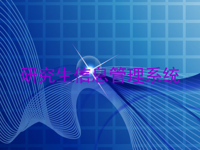 研究生信息管理系统