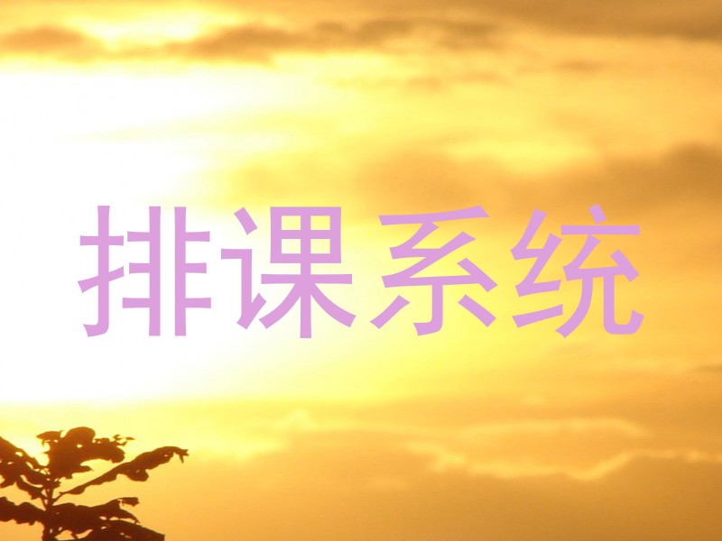 排课系统