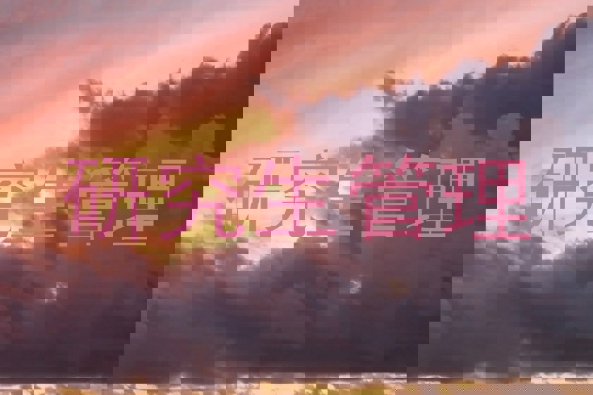研究生管理