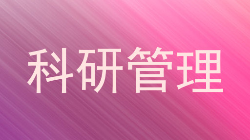 科研管理