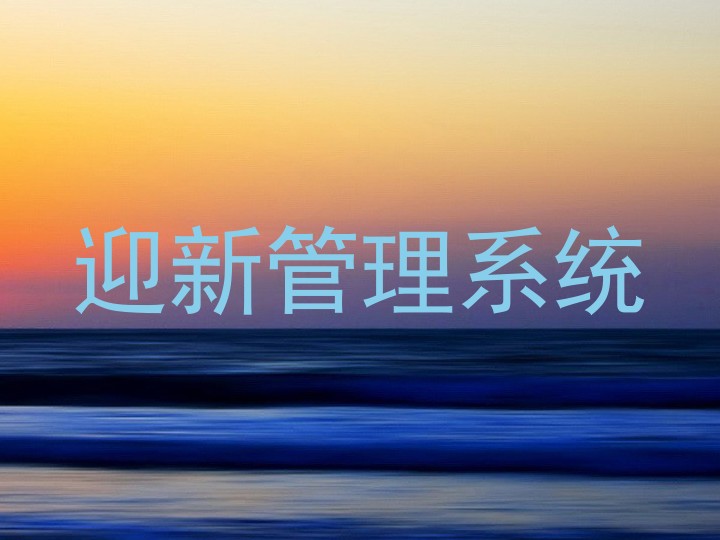 迎新管理系统