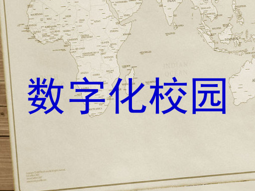 数字化校园
