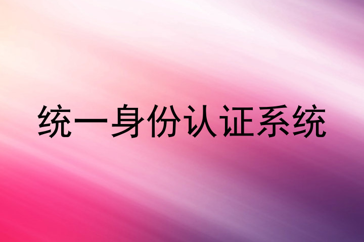 统一身份认证系统