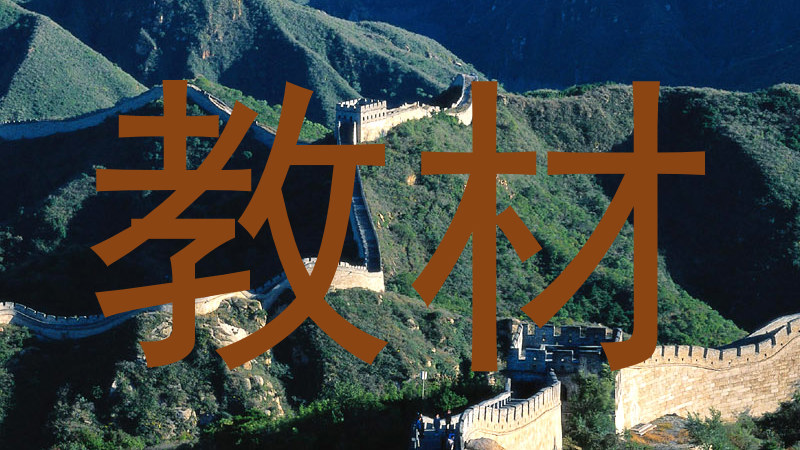 教材