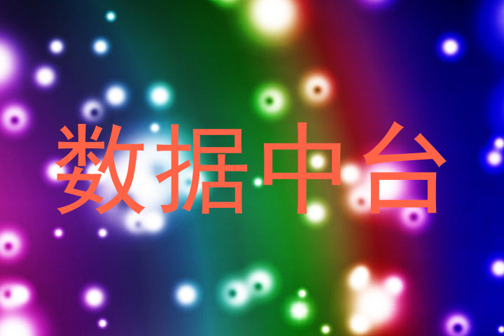 数据中台