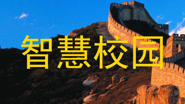 智慧校园