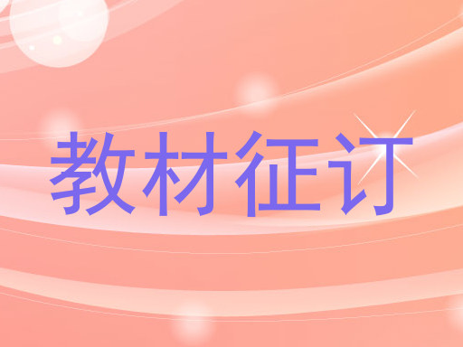 教材征订