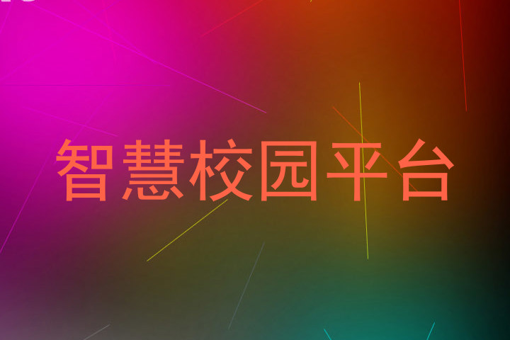 智慧校园平台