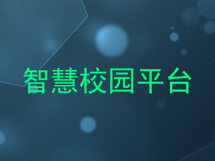 智慧校园平台