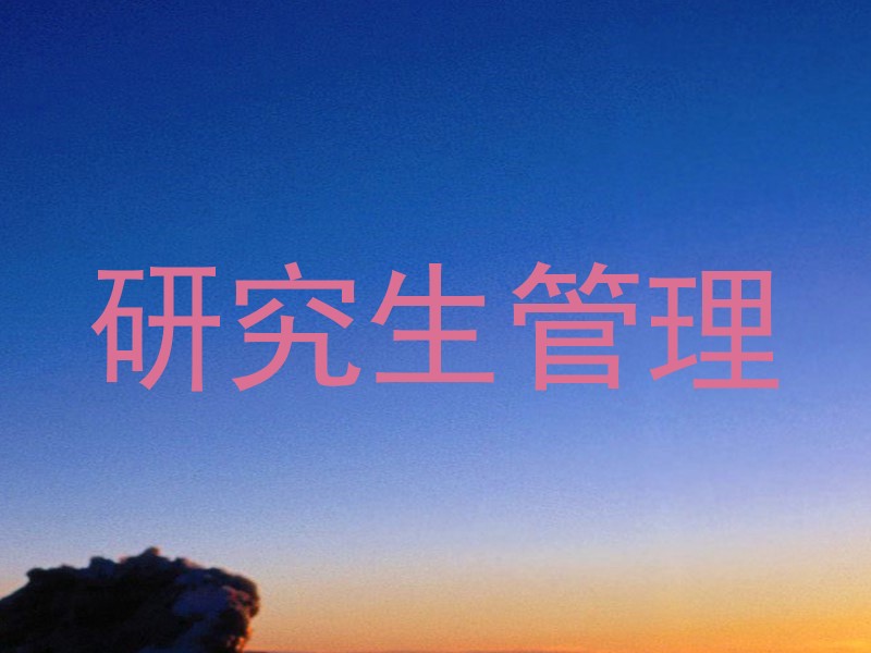 研究生管理