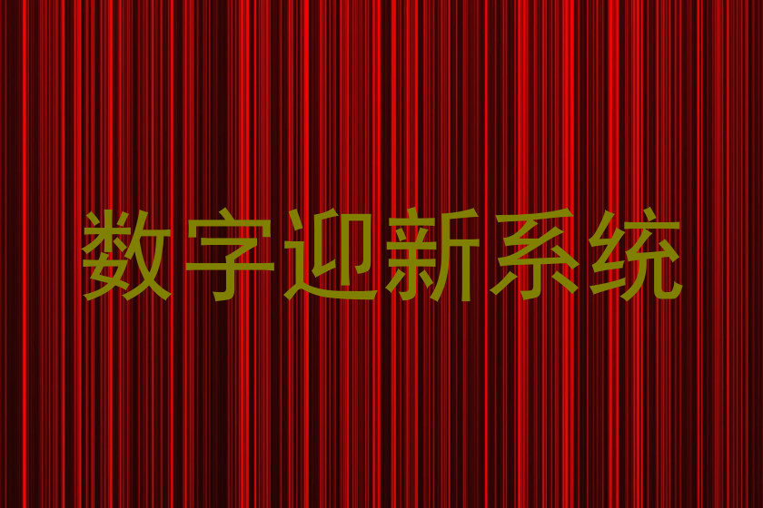 数字迎新系统