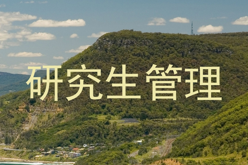 研究生管理