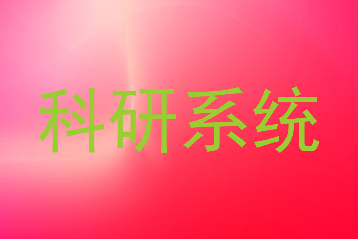 科研系统