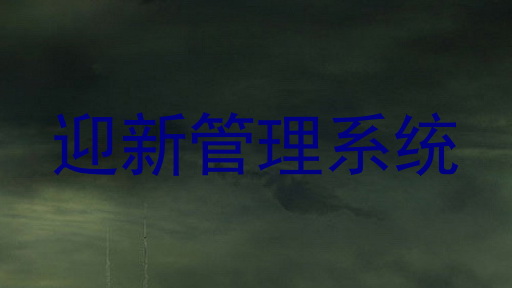 迎新管理系统