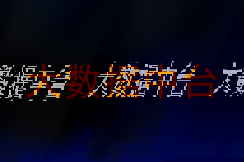大数据中台