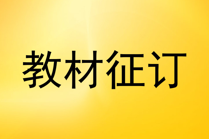教材征订