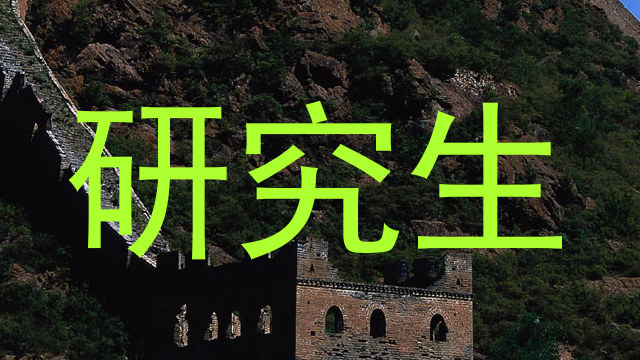 研究生