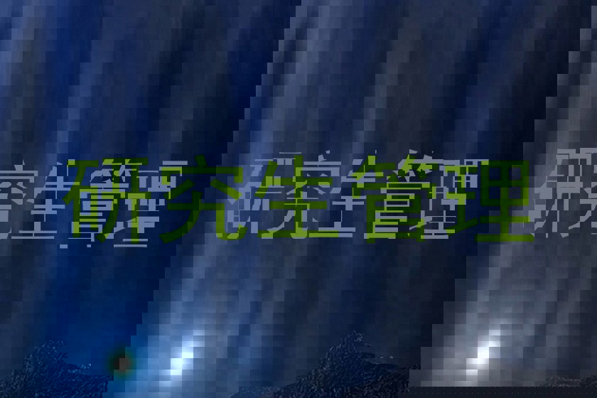 研究生管理
