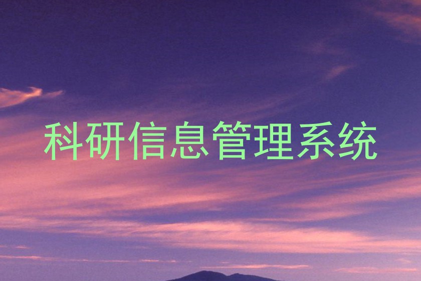 科研信息管理系统