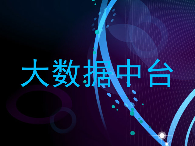 大数据中台