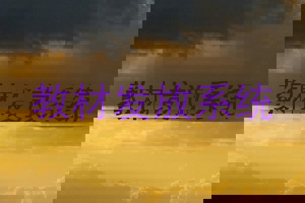 教材发放系统