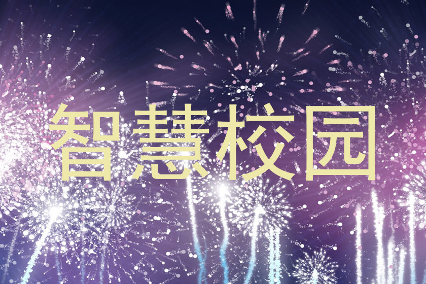 智慧校园